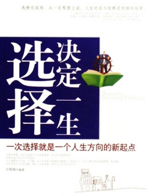 Title details for 选择决定一生 by 孙郡锴 - Available